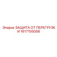 1617155058 ЗАЩИТА ОТ ПЕРЕГРУЗКИ Epiroc