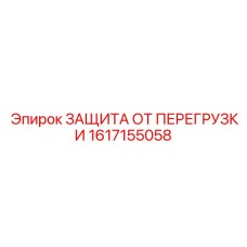 Стандартный модуль защиты Epiroc арт.1617155058