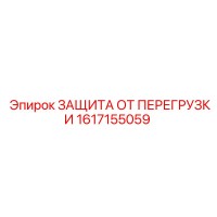1617155059 ЗАЩИТА ОТ ПЕРЕГРУЗКИ Epiroc