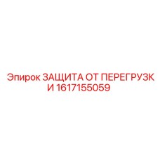 1617155059 ЗАЩИТА ОТ ПЕРЕГРУЗКИ Epiroc