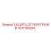 1617155059 ЗАЩИТА ОТ ПЕРЕГРУЗКИ Epiroc