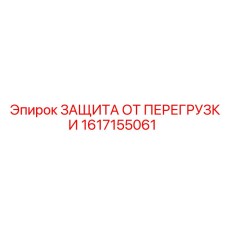 Защита от перегрузки для малогабаритной техники Epiroc