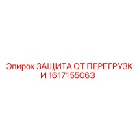 1617155063 ЗАЩИТА ОТ ПЕРЕГРУЗКИ Epiroc