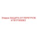 Защита от перегрузки для техники Epiroc 1617155063