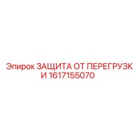 1617155070 ЗАЩИТА ОТ ПЕРЕГРУЗКИ Epiroc