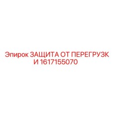 1617155070 ЗАЩИТА ОТ ПЕРЕГРУЗКИ Epiroc