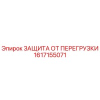 1617155071 ЗАЩИТА ОТ ПЕРЕГРУЗКИ Epiroc