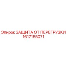 Фото защиты от перегрузки Epiroc арт.1617155071