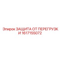 1617155072 ЗАЩИТА ОТ ПЕРЕГРУЗКИ Epiroc