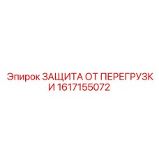 1617155072 ЗАЩИТА ОТ ПЕРЕГРУЗКИ Epiroc