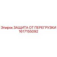 1617155092 ЗАЩИТА ОТ ПЕРЕГРУЗКИ Epiroc
