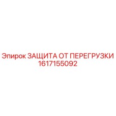 Оригинальная защита от перегрузки Epiroc артикул 1617155092