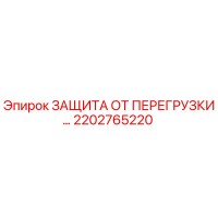 2202765220 ЗАЩИТА ОТ ПЕРЕГРУЗКИ… Epiroc