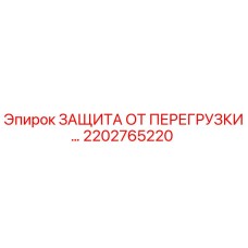 2202765220 ЗАЩИТА ОТ ПЕРЕГРУЗКИ… Epiroc