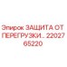2202765220 ЗАЩИТА ОТ ПЕРЕГРУЗКИ… Epiroc