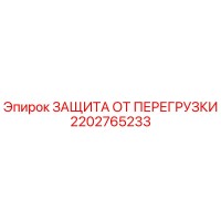 2202765233 ЗАЩИТА ОТ ПЕРЕГРУЗКИ Epiroc