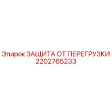 2202765233 ЗАЩИТА ОТ ПЕРЕГРУЗКИ Epiroc