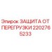 2202765233 ЗАЩИТА ОТ ПЕРЕГРУЗКИ Epiroc