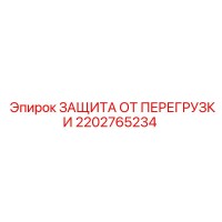2202765234 ЗАЩИТА ОТ ПЕРЕГРУЗКИ Epiroc