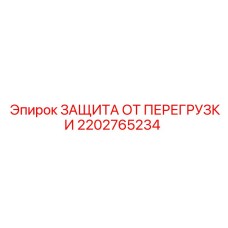 2202765234 ЗАЩИТА ОТ ПЕРЕГРУЗКИ Epiroc