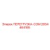 2654464185 ПЕРЕГРУЗКА-COM Эпирок