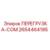 2654464185 ПЕРЕГРУЗКА-COM Эпирок