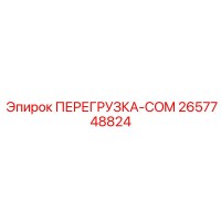 2657748824 ПЕРЕГРУЗКА-COM Эпирок