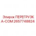 Фото устройства перегрузки COM 2657748824 для буровых установок