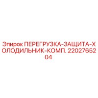 2202765204 ПЕРЕГРУЗКА-ЗАЩИТА-ХОЛОДИЛЬНИК-КОМП. Epiroc