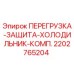 2202765204 ПЕРЕГРУЗКА-ЗАЩИТА-ХОЛОДИЛЬНИК-КОМП. Epiroc