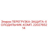 2202765214 ПЕРЕГРУЗКА-ЗАЩИТА-ХОЛОДИЛЬНИК-КОМП. Epiroc