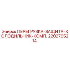 2202765214 ПЕРЕГРУЗКА-ЗАЩИТА-ХОЛОДИЛЬНИК-КОМП. Epiroc