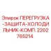 2202765214 ПЕРЕГРУЗКА-ЗАЩИТА-ХОЛОДИЛЬНИК-КОМП. Epiroc
