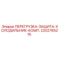 2202765215 ПЕРЕГРУЗКА-ЗАЩИТА-ХОЛОДИЛЬНИК-КОМП. Epiroc