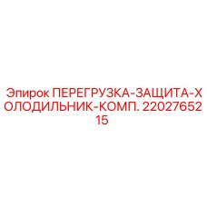 2202765215 ПЕРЕГРУЗКА-ЗАЩИТА-ХОЛОДИЛЬНИК-КОМП. Epiroc