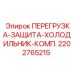 2202765215 ПЕРЕГРУЗКА-ЗАЩИТА-ХОЛОДИЛЬНИК-КОМП. Epiroc