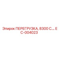 EC-004023 ПЕРЕГРУЗКА, 8300 С.… Epiroc