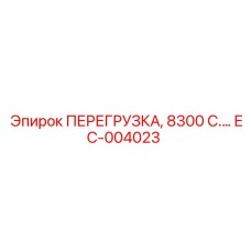 EC-004023 ПЕРЕГРУЗКА, 8300 С.… Epiroc