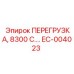 EC-004023 ПЕРЕГРУЗКА, 8300 С.… Epiroc