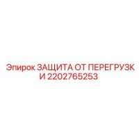 2202765253 ЗАЩИТА ОТ ПЕРЕГРУЗКИ Epiroc