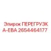 2654464177 ПЕРЕГРУЗКА-ЕВА Эпирок
