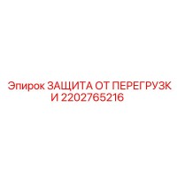 2202765216 ЗАЩИТА ОТ ПЕРЕГРУЗКИ Epiroc