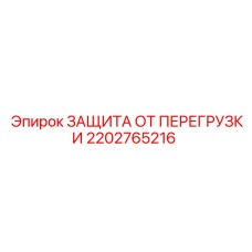 2202765216 ЗАЩИТА ОТ ПЕРЕГРУЗКИ Epiroc