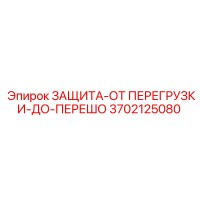 3702125080 ЗАЩИТА-ОТ ПЕРЕГРУЗКИ-ДО-ПЕРЕШО Epiroc