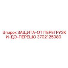 3702125080 ЗАЩИТА-ОТ ПЕРЕГРУЗКИ-ДО-ПЕРЕШО Epiroc