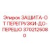 3702125080 ЗАЩИТА-ОТ ПЕРЕГРУЗКИ-ДО-ПЕРЕШО Epiroc