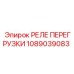 1089039083 РЕЛЕ ПЕРЕГРУЗКИ Epiroc