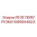 1089944623 РЕЛЕ ПЕРЕГРУЗКИ Epiroc