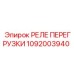 1092003940 РЕЛЕ ПЕРЕГРУЗКИ Epiroc