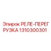 1310300301 РЕЛЕ-ПЕРЕГРУЗКА Epiroc